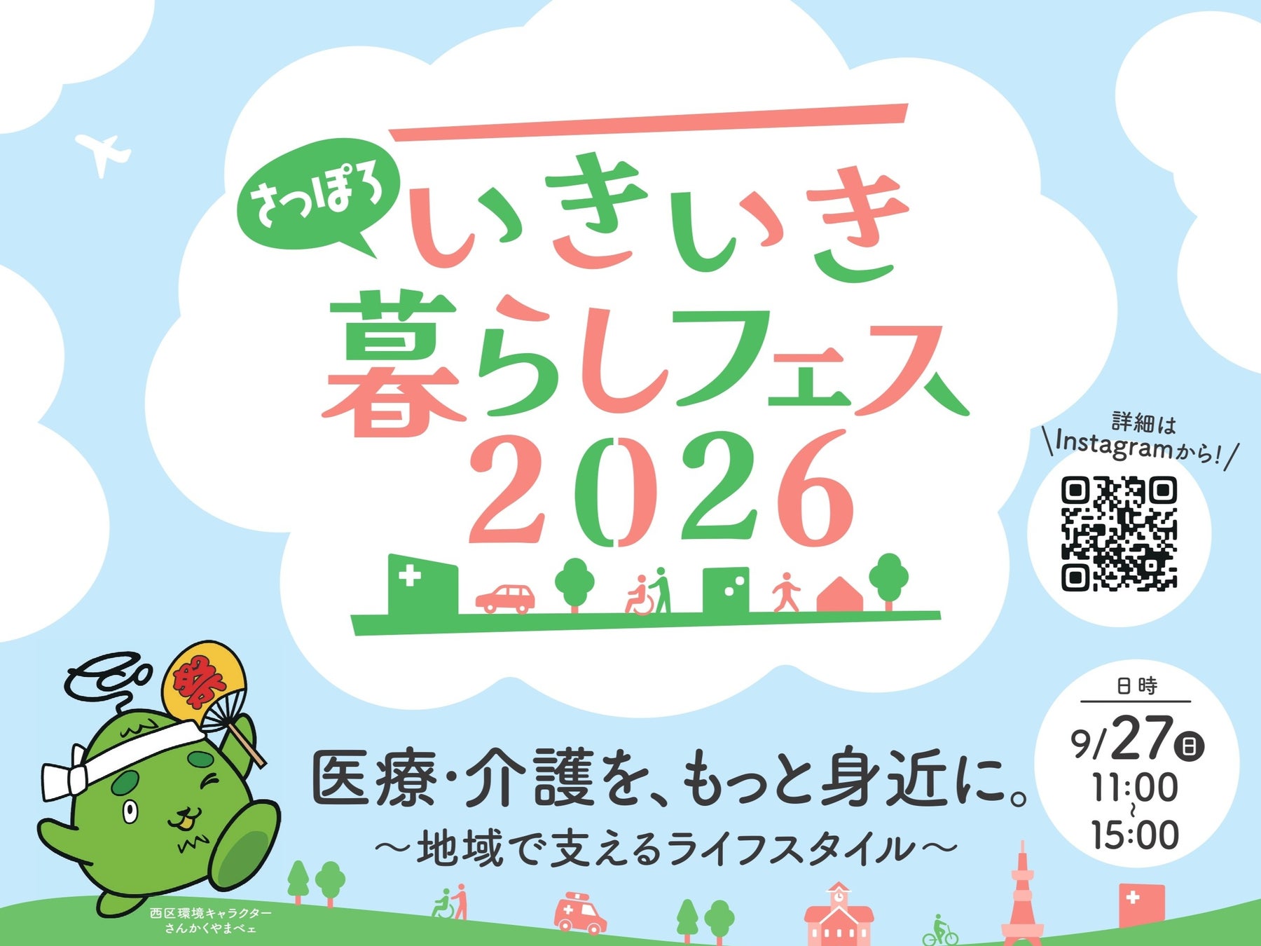 子どもから高齢者まで楽しめる！「地域のお祭り×医療介護体験フェス」2026年9月27日（日）「さっぽろいきいき暮らしフェス」を開催