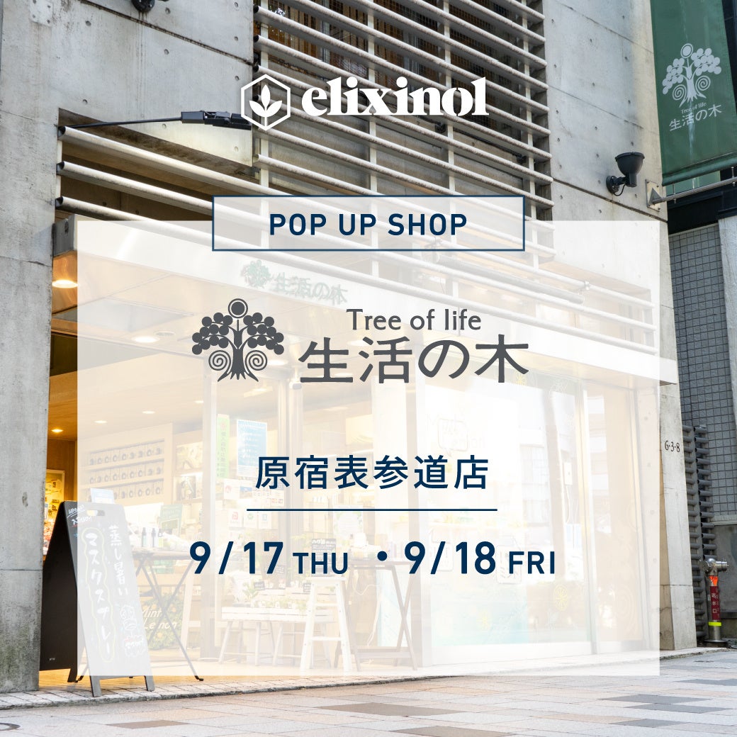 エリクシノール、9月17日（木）・18日（金）の2日間「生活の木 原宿表参道店」にてPOP UP SHOPを開催