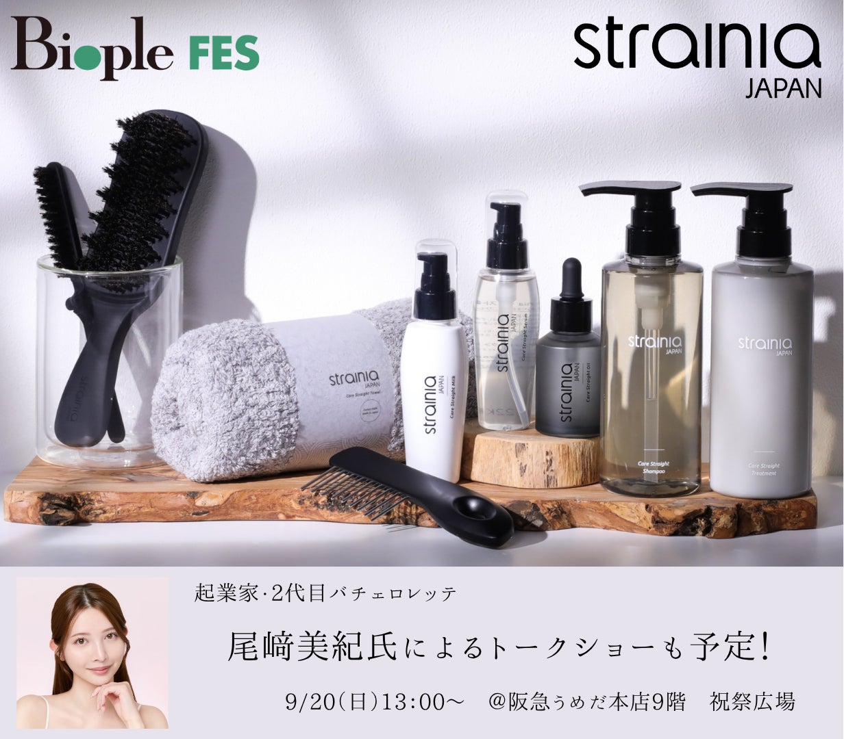 【9/20 尾﨑美紀氏トークショー開催】“熱ダメージを抑えた”くせ毛ケアブランド「strainia」、Biople FES OSAKA 2026に出展！最大3,000円お得な限定キットも販売
