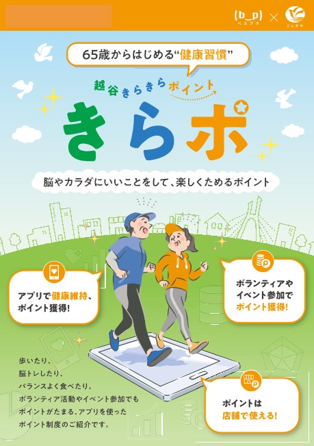 ボランティア活動もポイントに　越谷市「きらポ」で地域を支える役割を