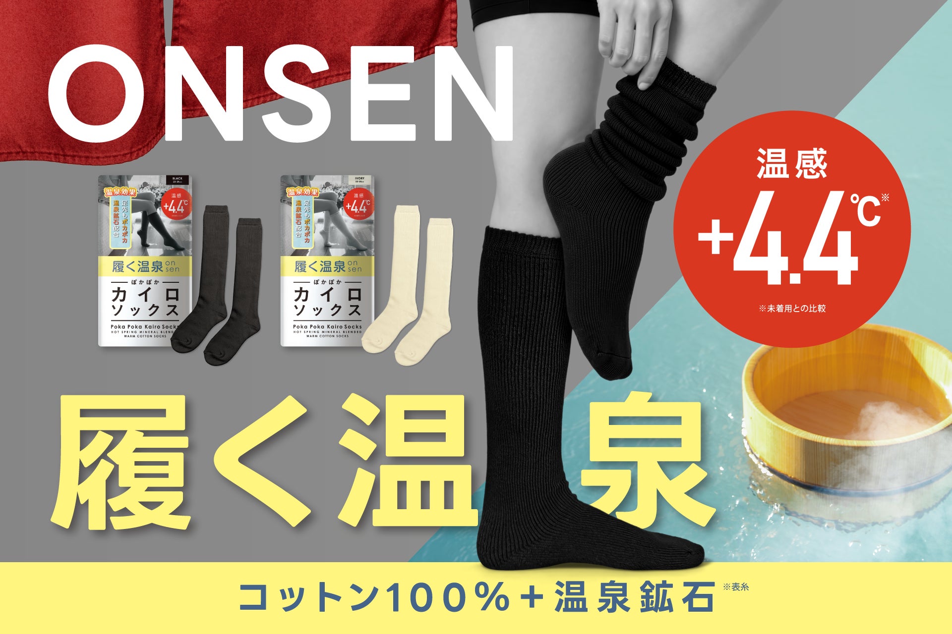 【新商品】まるで“履く温泉”。温泉鉱石を練り込んだコットン100％の《履くONSEN》誕生