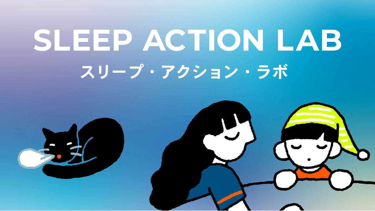 睡眠をもっと味⽅にする共創プロジェクト“まず、寝てみよう。”から始まる「SLEEP ACTION LAB」始動︕