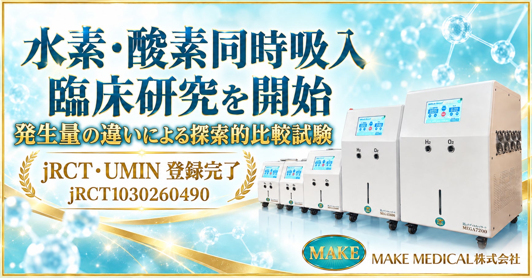 MAKE MEDICAL、水素・酸素吸入器の水素・酸素の発生量の違いによる探索的比較試験を開始