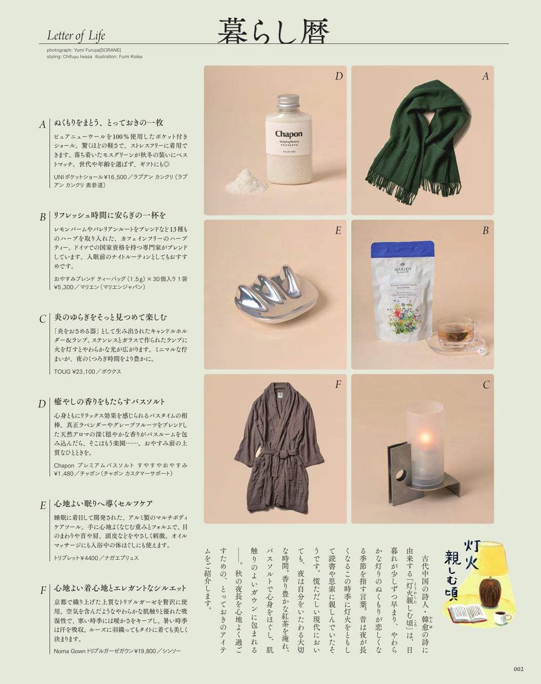 高級入浴剤「Chapon」、宝島社『大人のおしゃれ手帖』10月号の巻頭企画「暮らし暦」に採用