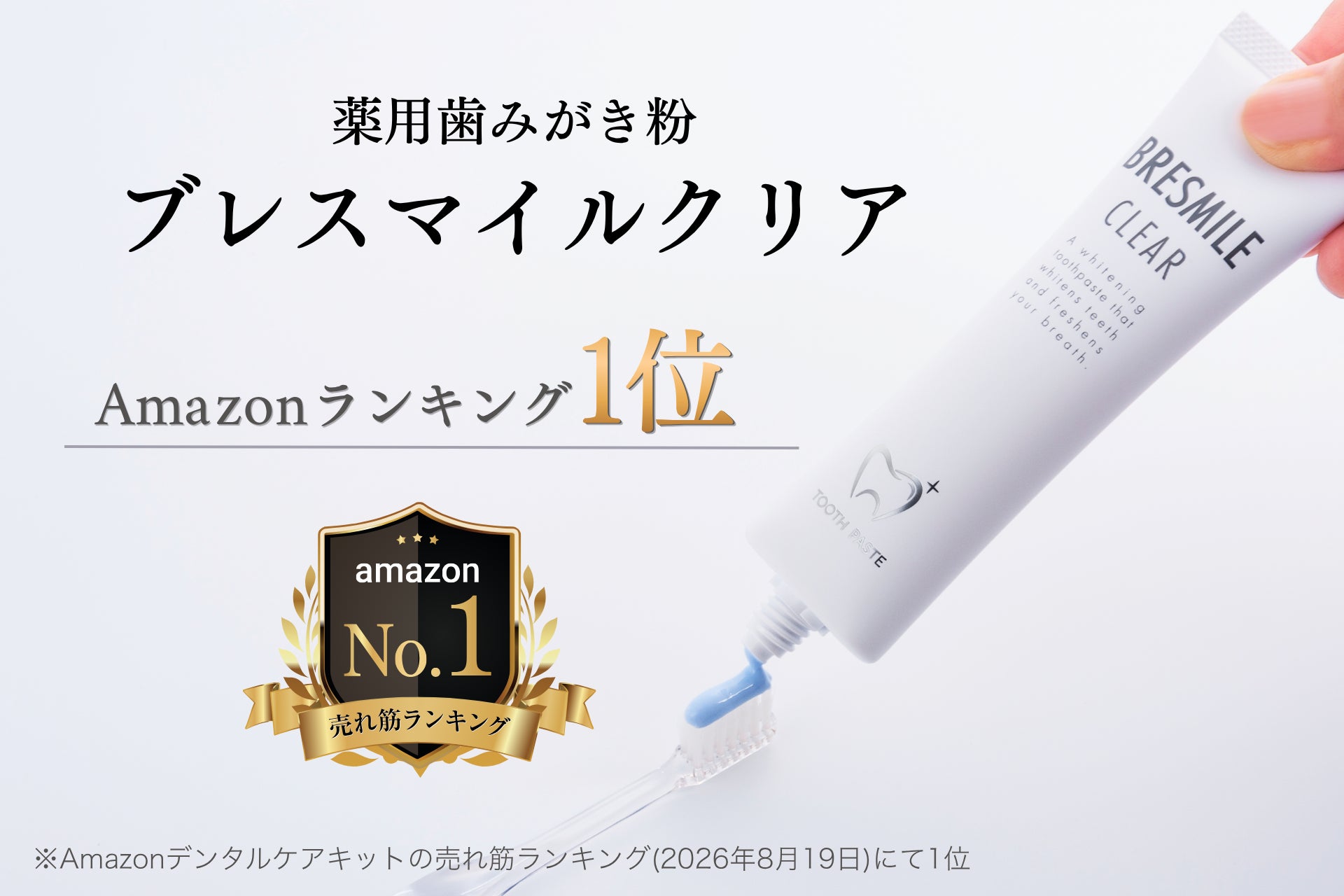 【Amazonデンタルケアキットカテゴリー第1位*1】シリーズ累計販売数700万本突破*2の「BRESMILE」の薬用歯みがき粉『ブレスマイルクリア』がAmazonベストセラーを獲得！