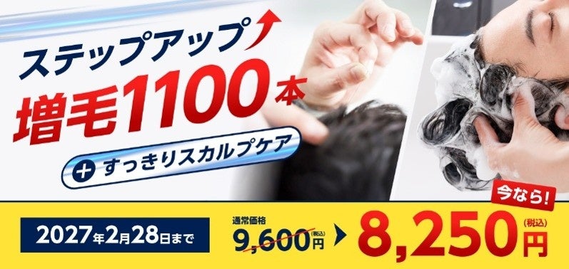 特別価格で増毛体験とクレンジングがセットに！　期間限定増毛キャンペーン　「ステップアップ増毛 1,100本＋すっきりスカルプケア」