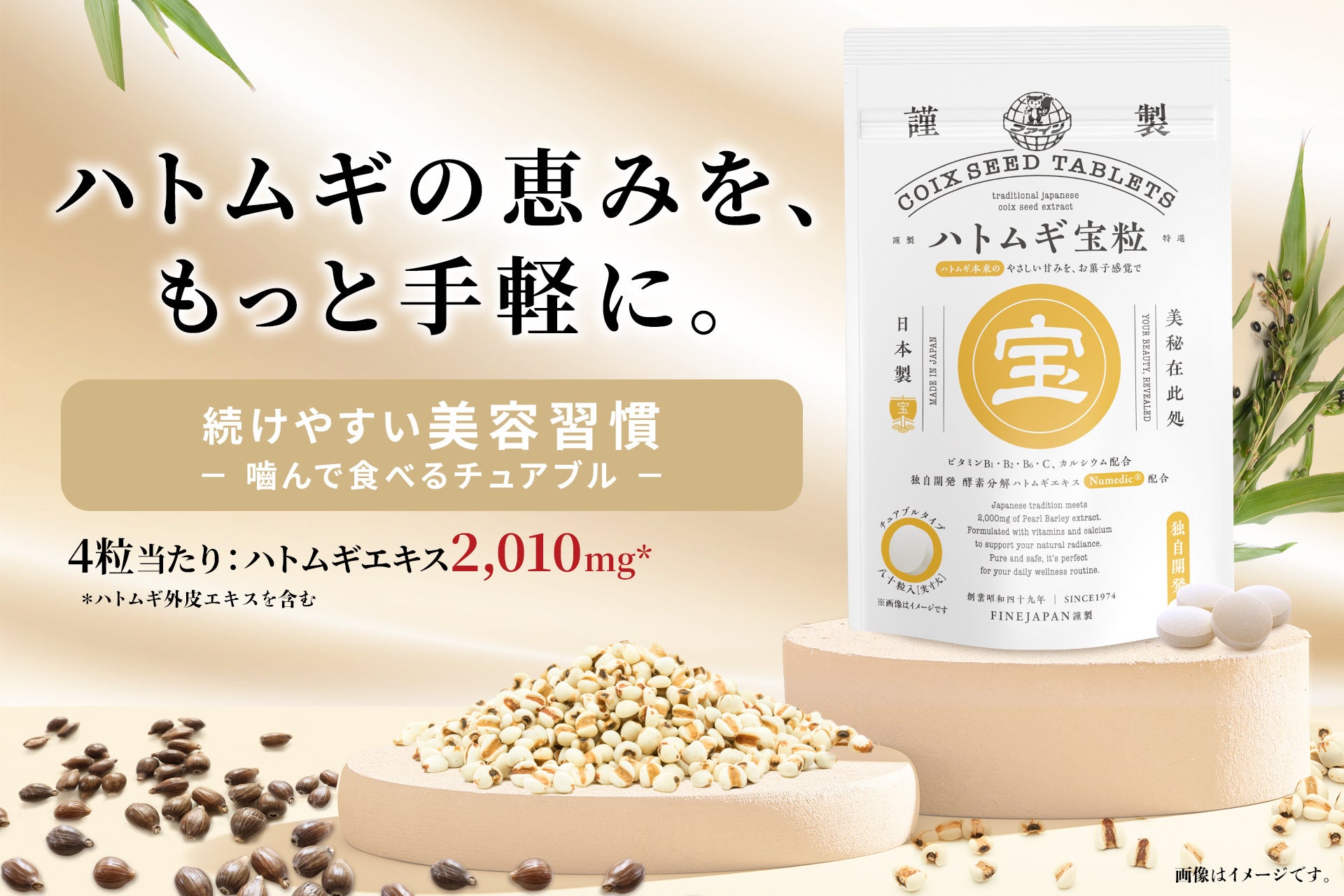 古くから親しまれる美容素材「ハトムギ」を、もっと手軽に、おいしく内側から「つるん」を仕込む、水なしでおやつ感覚で食べられるタブレット「ハトムギ宝粒」新発売