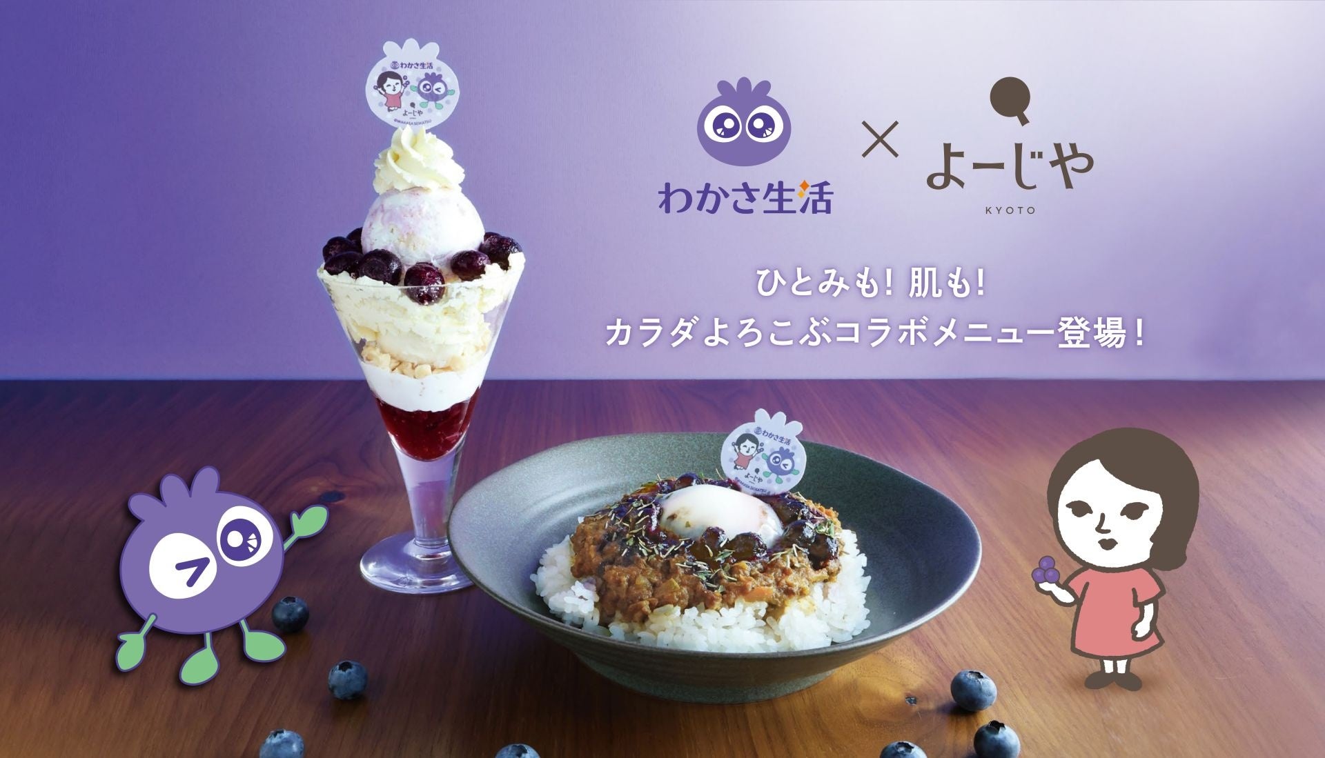 わかさ生活×よーじや 初コラボ！ブルーベリーソースを大胆にかけたキーマカレーなどカラダよろこぶメニューが期間限定で登場