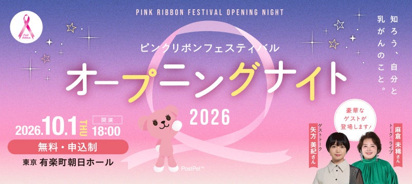 元SKE48の矢方美紀さん、歌手の麻倉未稀さんを招くオープニングナイトを皮切りに、モンチッチ銅像のピンクデコレーションなど自治体連携施策で「ブレスト・アウェアネス」を推進