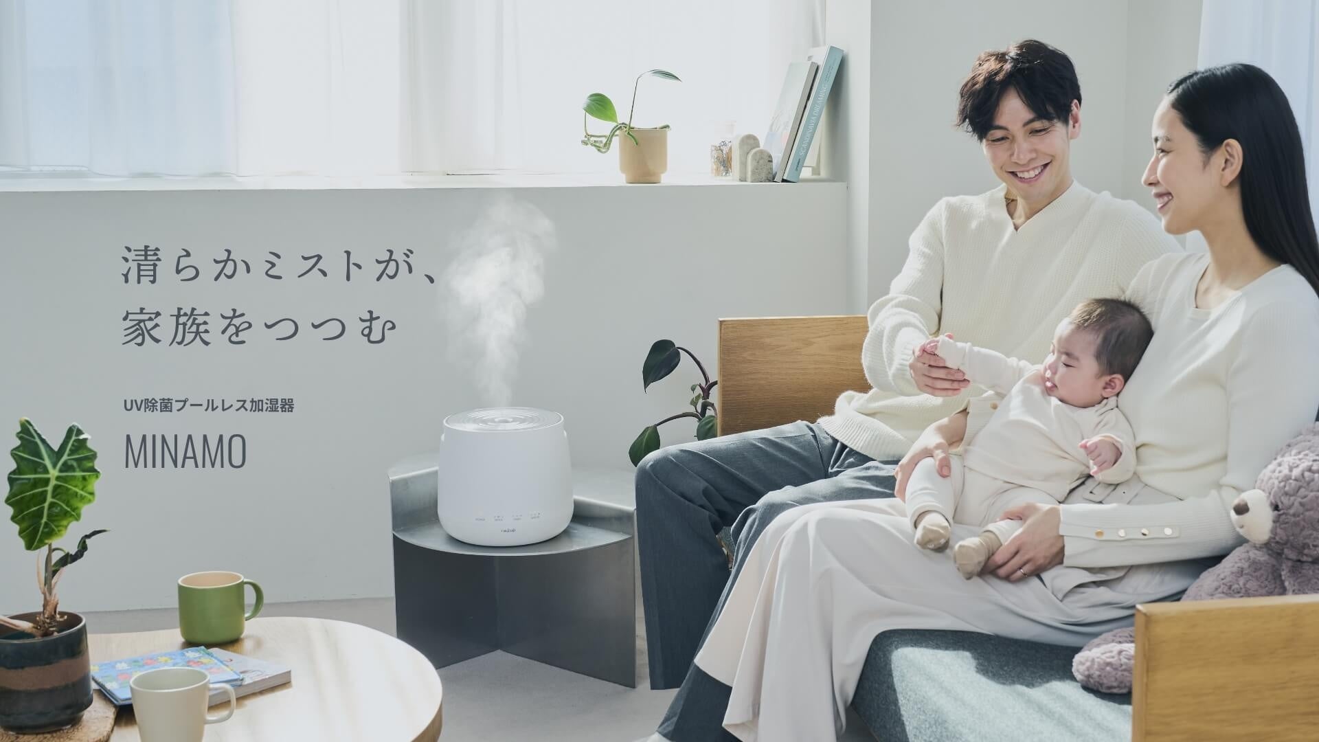 清らかミストで、家族の健康を守る　医師の発想から生まれたUV除菌プールレス加湿器【MINAMO】2026年9月15日（火）新発売