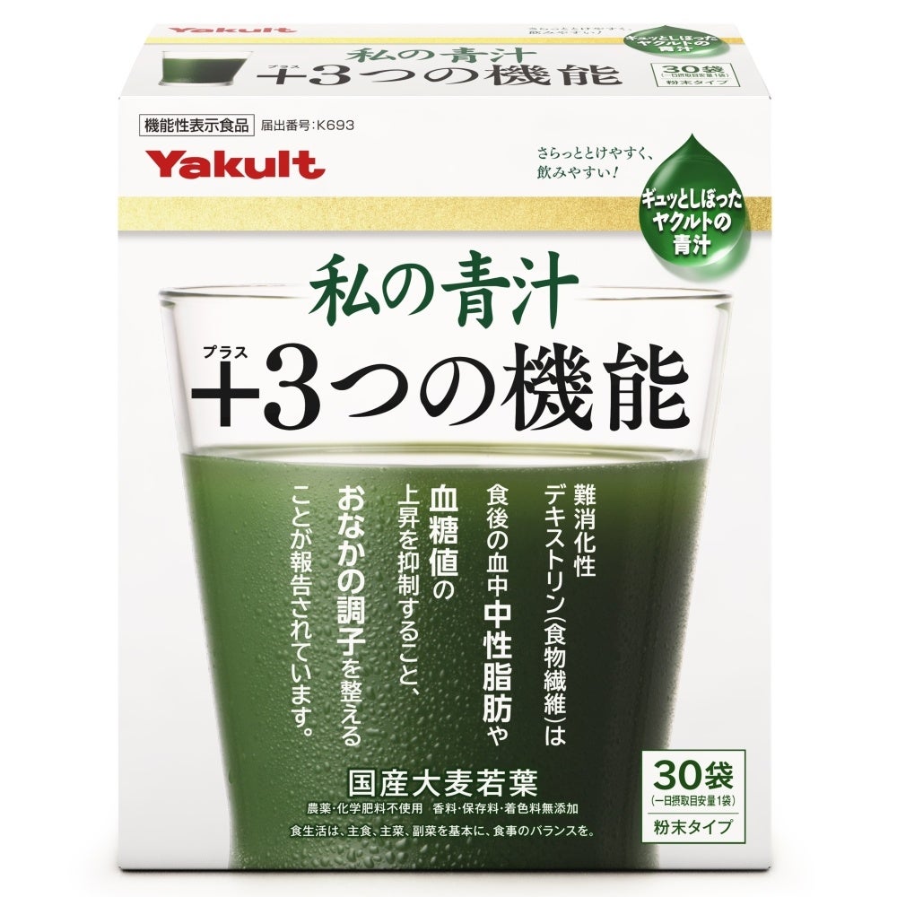 シリーズ初の機能性表示食品「私の青汁プラス３つの機能(３０袋)」９月２８日（月）発売