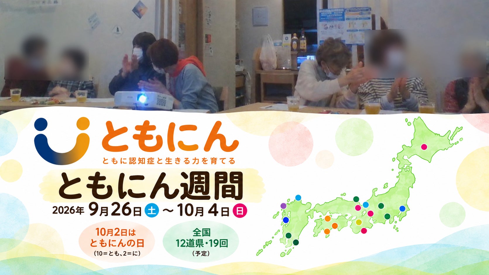認知症の「困りごと」だけでなく、その人が持つ「支え」に目を向ける ー 10月2日「ともにんの日」、全国各地で初の「ともにん週間」
