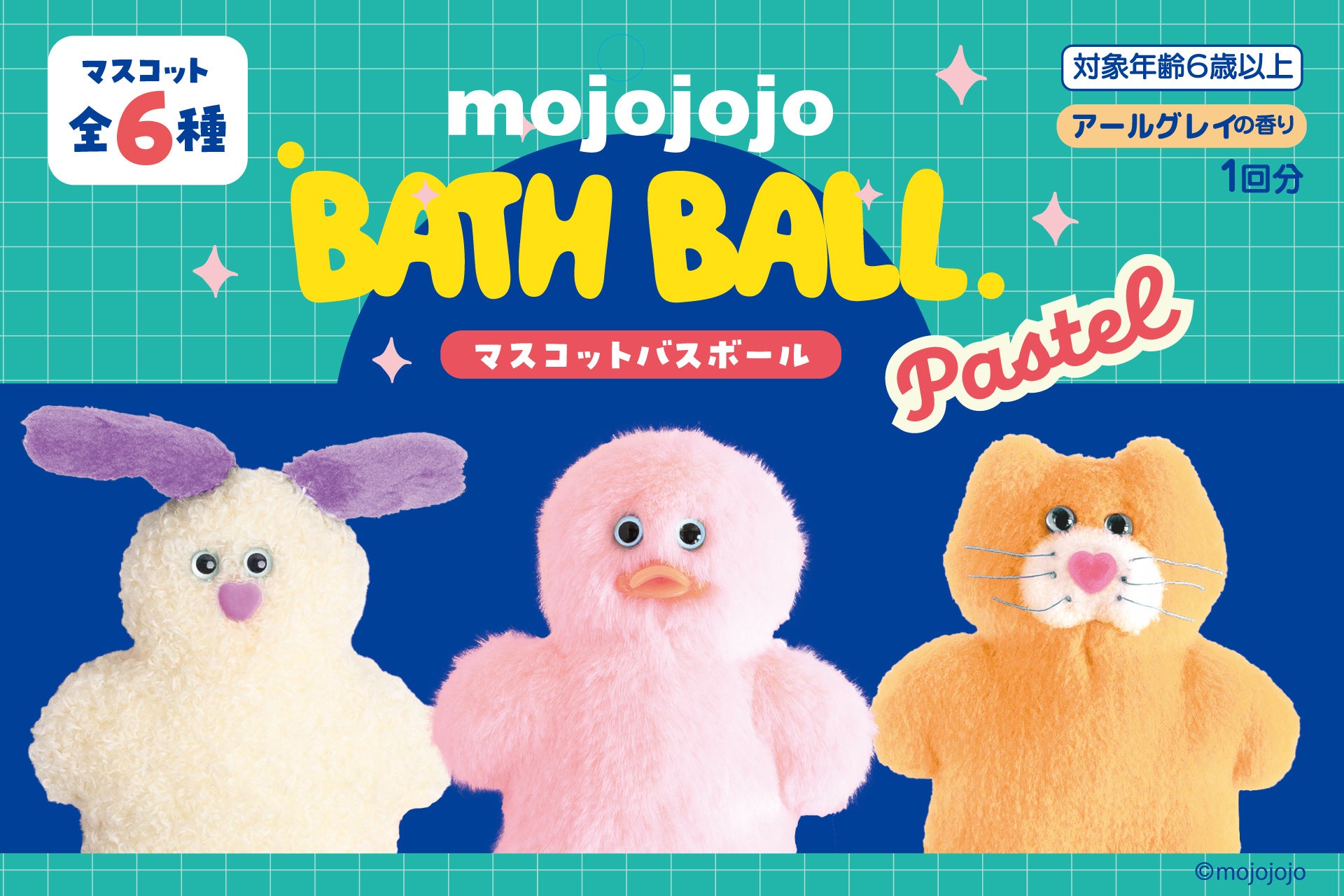 「mojojojo」バスボール第2弾を発売。パステルカラーのマスコットで楽しいバスタイムを演出します。