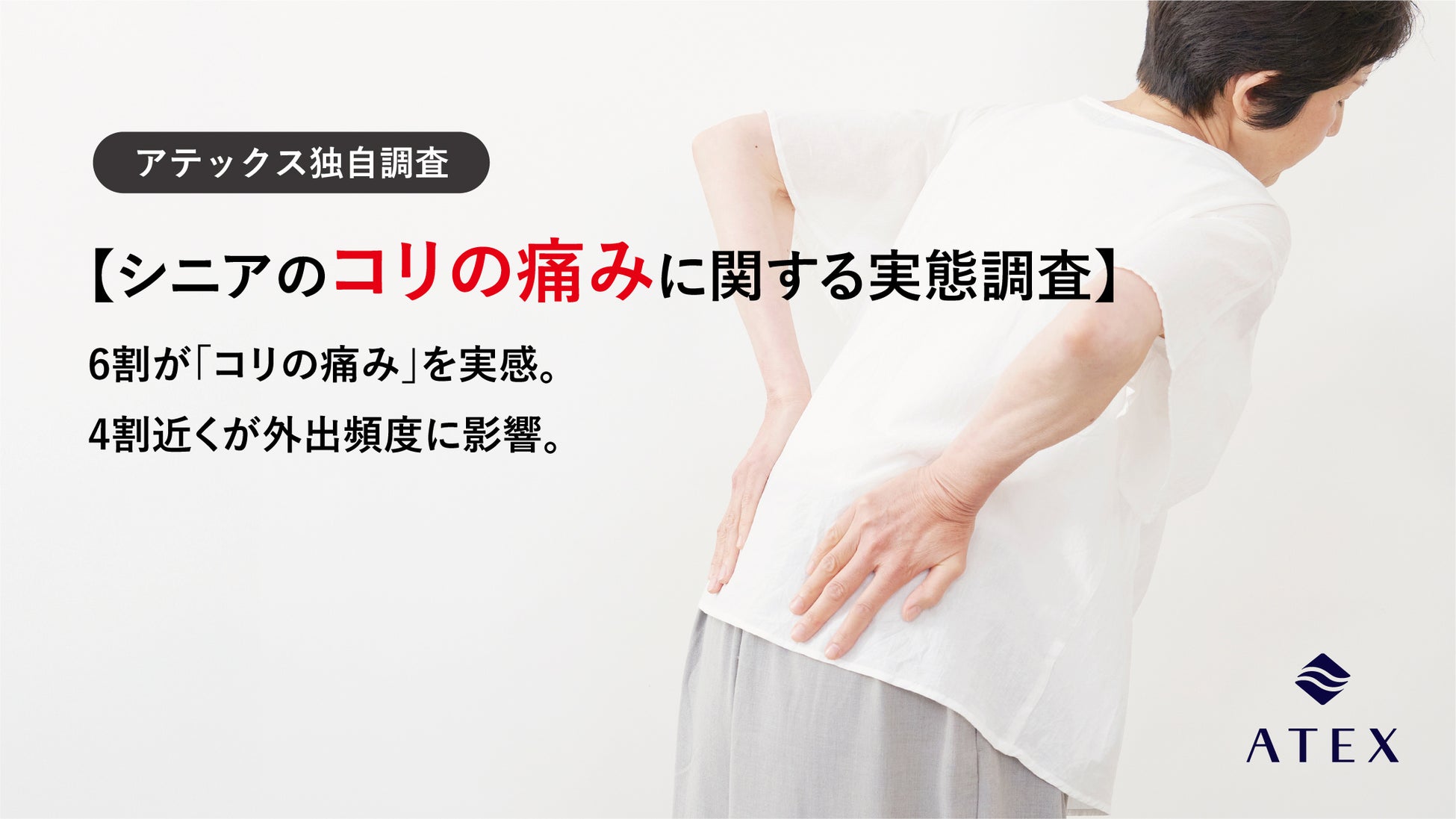 【シニアの意識調査】60歳以上の6割が「コリの痛み」を実感。4割近くが「外出頻度に影響」し、コリの痛みが「外出したい気持ち」を妨げている