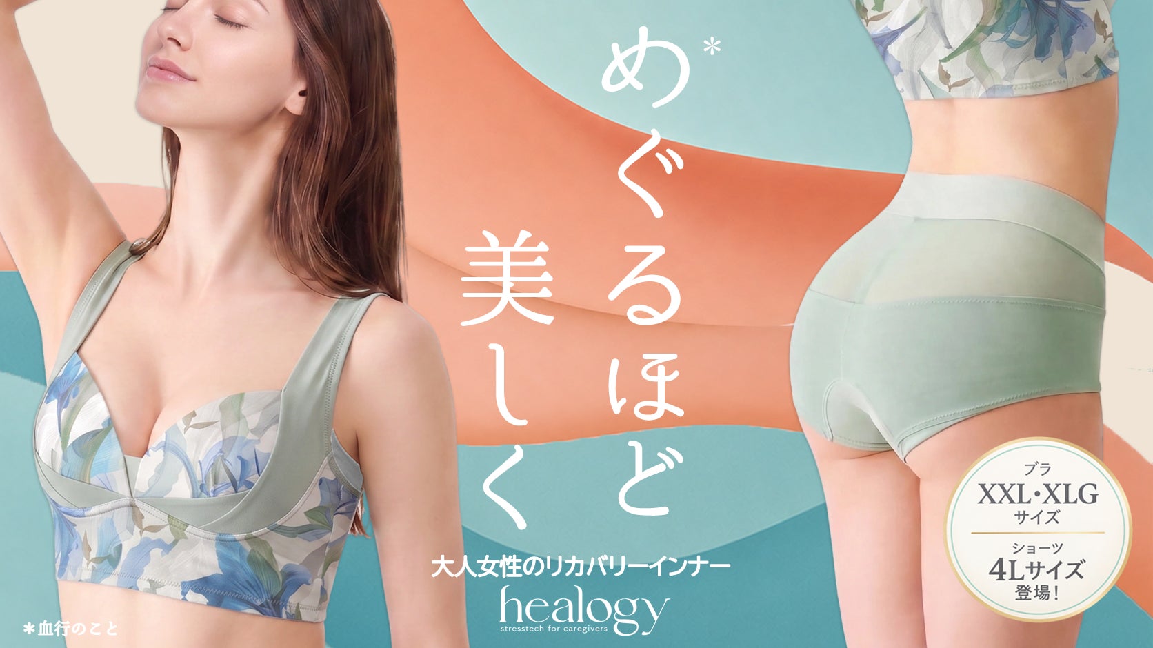 【Makuake歴代NO.1】めぐり改善×体型補整！大人女性の医療機器ブラ＆ショーツが進化