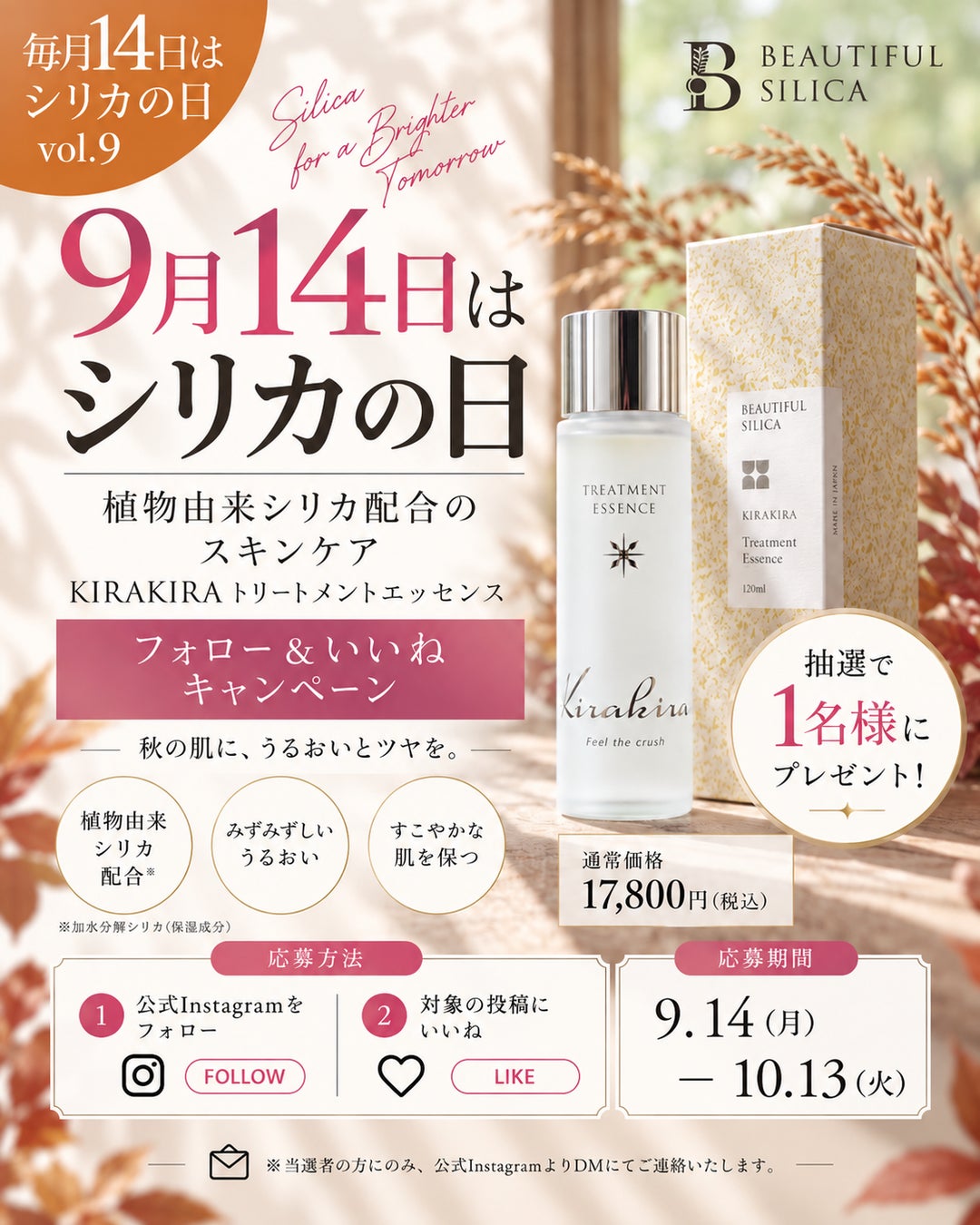 【9月14日はシリカの日】秋の肌に、植物性シリカのスキンケア習慣を。BEAUTIFUL SILICAが「KIRAKIRA」トリートメントエッセンスのフォロー＆いいねキャンペーンを開催