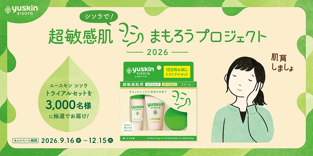 ユースキン製薬「シソラで！超敏感肌まもろうプロジェクト2026」開始！