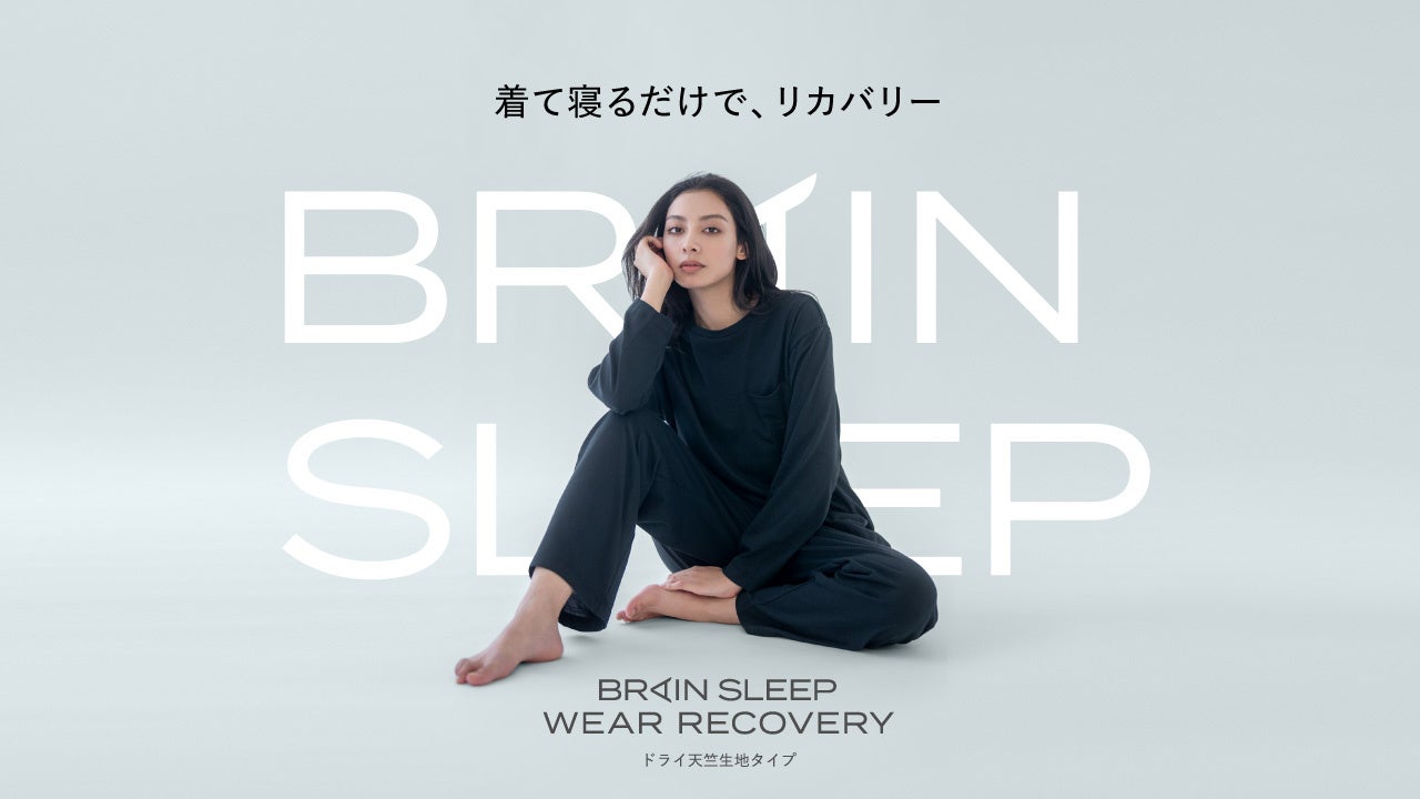 一人ひとりの睡眠に合わせて選べるラインナップに拡充！「ブレインスリープ ウェア リカバリー」シリーズに新デザイン追加