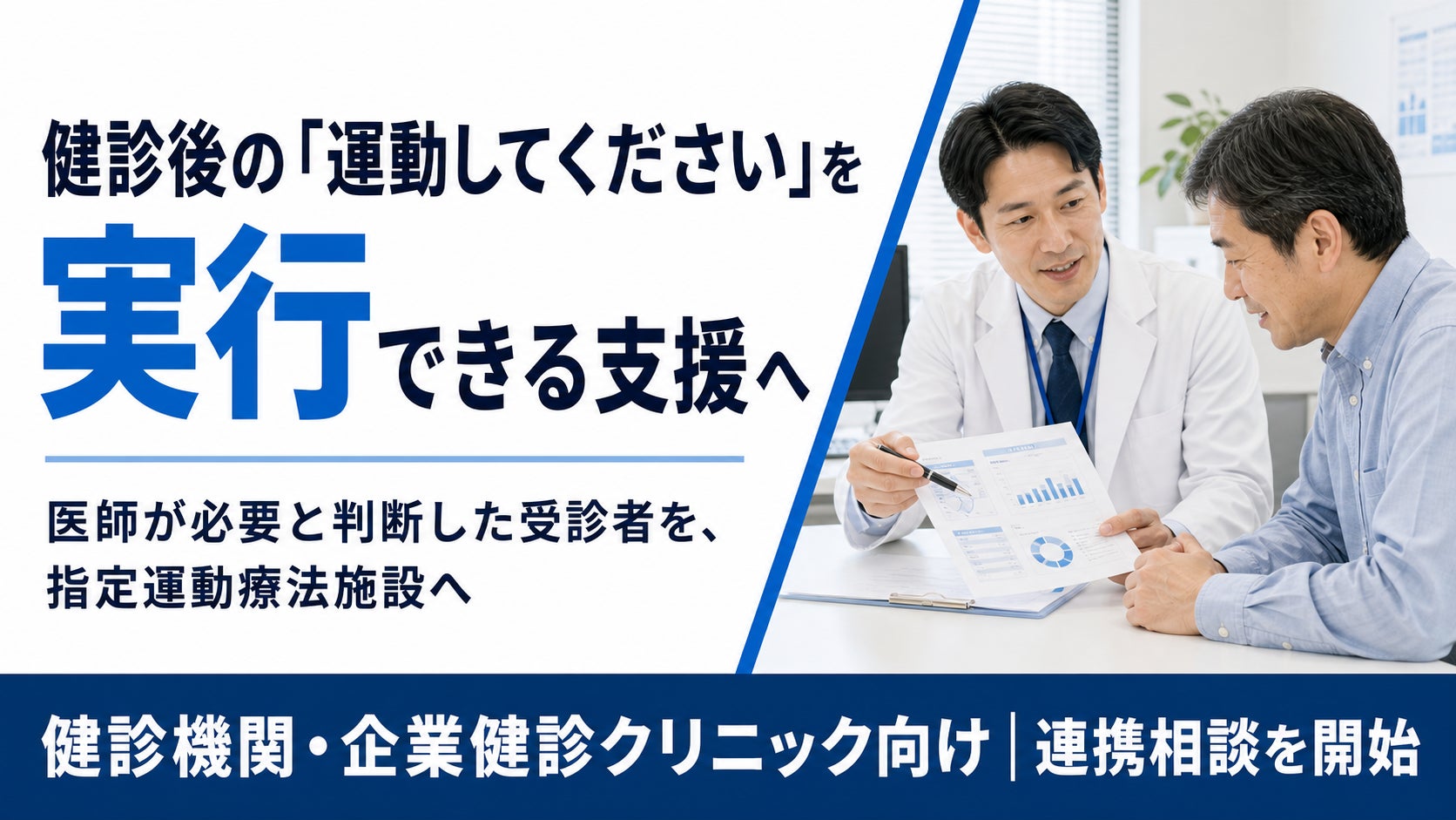 【健診後の「運動してください」を実行へ】健診機関・企業健診クリニック向け連携相談を開始