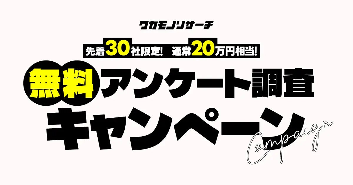 【好評につき】通常２０万円相当！ ワカモノリサーチ“無料アンケート調査キャンペーン”のお知らせ