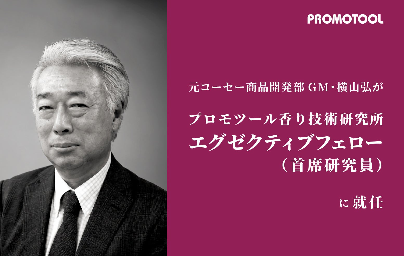 プロモツール、元コーセー商品開発部GM・横山弘が「エグゼクティブフェロー（首席研究員）」に就任