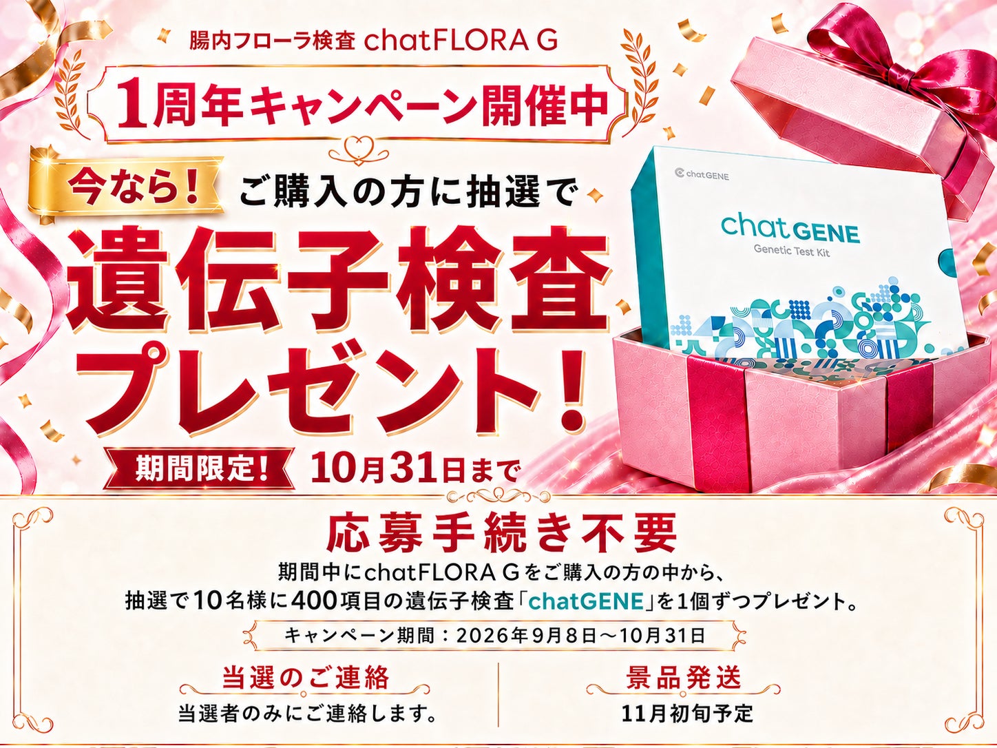 腸活実践者の49.5％が「腸内フローラ検査に興味があるが未経験」。「chatFLORA G」発売1周年を記念し、検査体験を後押しするキャンペーンを開催