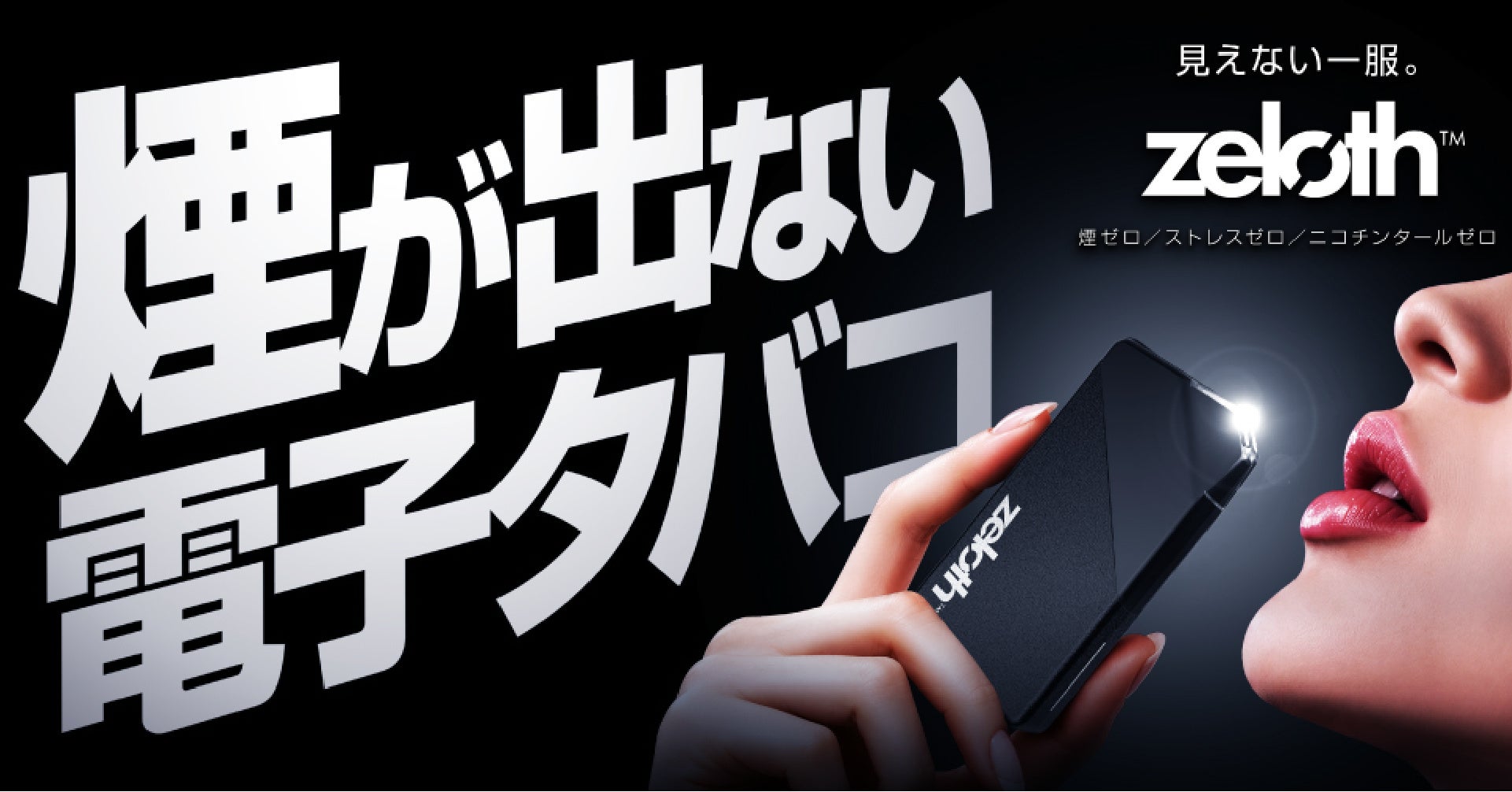 ≪業界初≫【煙が出ない電子タバコ】煙ゼロでも強い吸いごたえ。無煙電子タバコ「zeloth  （ゼロス）」登場。