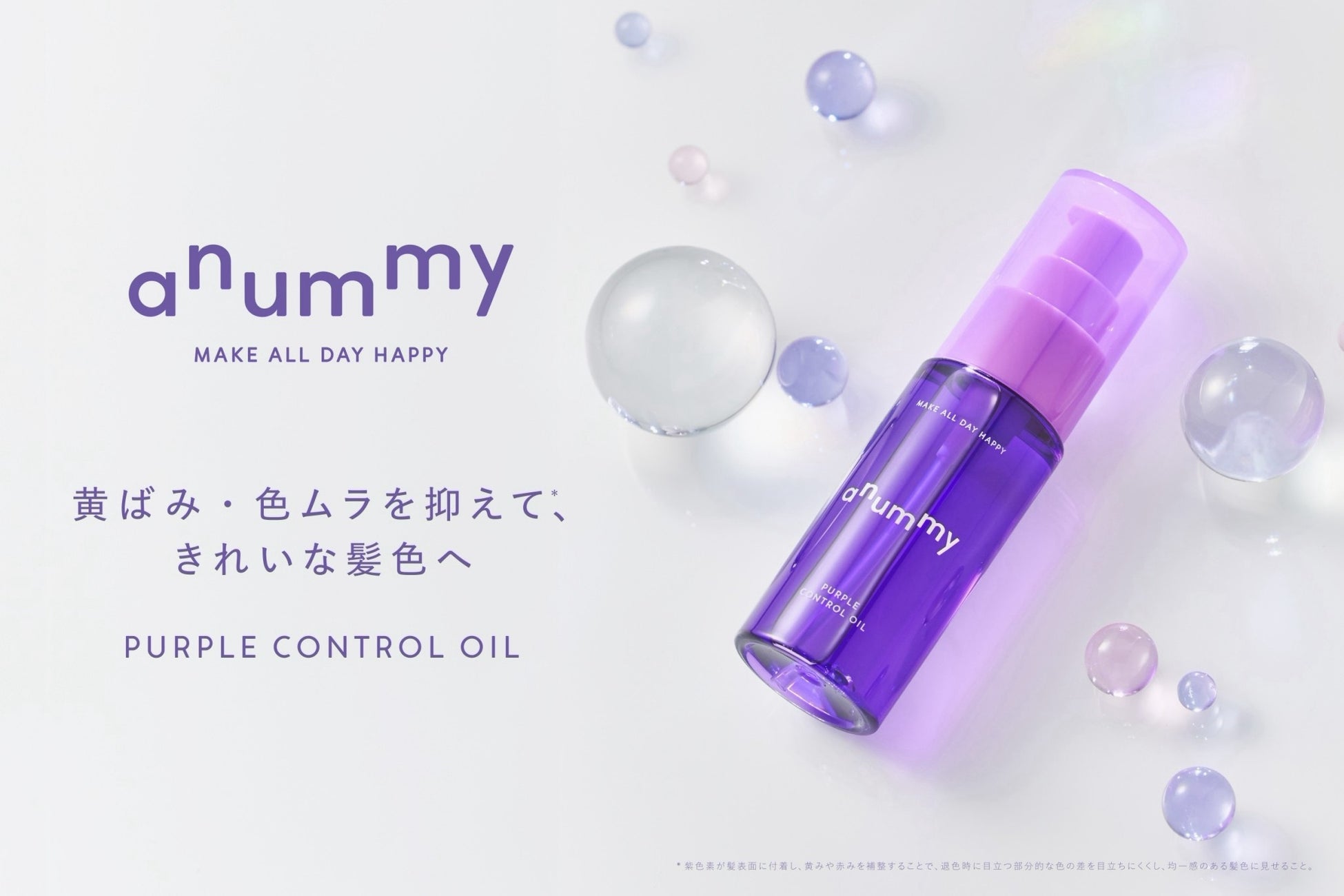 伸ばすを楽しむダメージヘアケアブランド「anummy（アニュミー）」黄ばみや色ムラ（※1）が気になる髪に！洗い流さず使えるカラーケアオイルを9月30日（水）より新発売