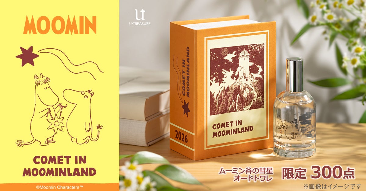小説『ムーミン谷の彗星』オードトワレ 予約受付開始。ブック型パッケージで【限定300点】。不穏な美しさと、冒険を彩る家族の温もりを表現。10月16日（金）まで