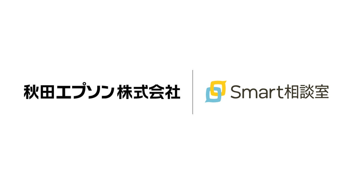 設立40年を迎えた秋田エプソンが「Smart相談室」を導入