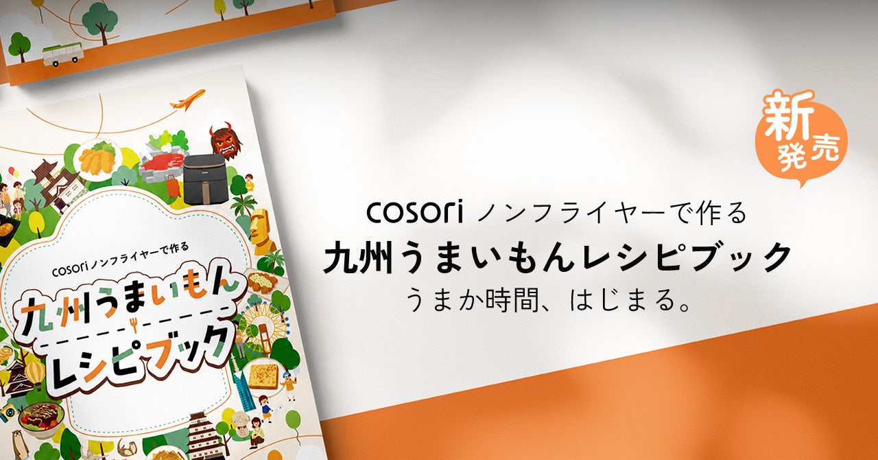 VeSync、 九州7県のご当地グルメを COSORI ノンフライヤーで楽しむ 「九州うまいもん レシピブック」を発売