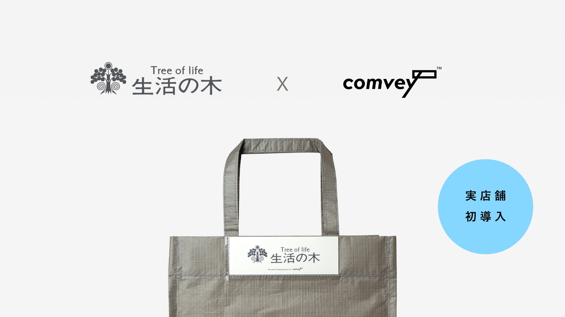 リユース梱包のcomvey、郵便ポストに返却できる循環型ショッパー「comvey shopper」をローンチ。2026年9月より「生活の木」店舗で初導入。