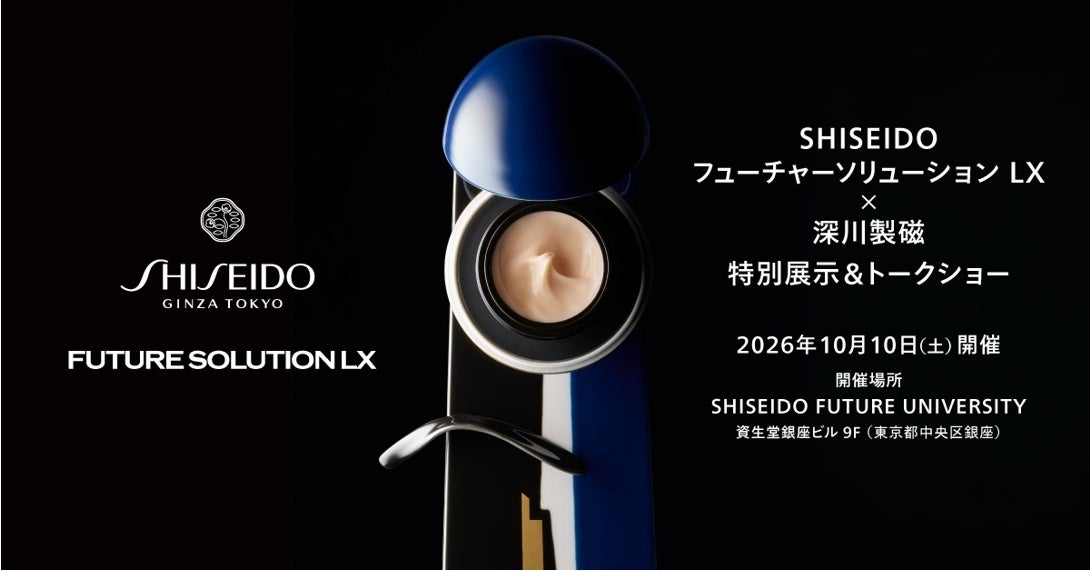 ～時を超えた美を「継ぐ」究極のアートコラボレーション～　【一般募集】SHISEIDO フューチャーソリューション LX ×深川製磁　特別展示＆トークショー開催　2026年10月10日（土）