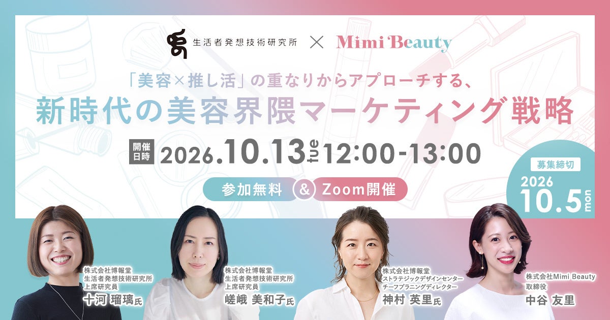 博報堂生活者発想技術研究所とMimi Beautyがウェビナ―を共催　「美容✖推し活」の重なりからアプローチする、新時代の美容界隈マーケティング戦略