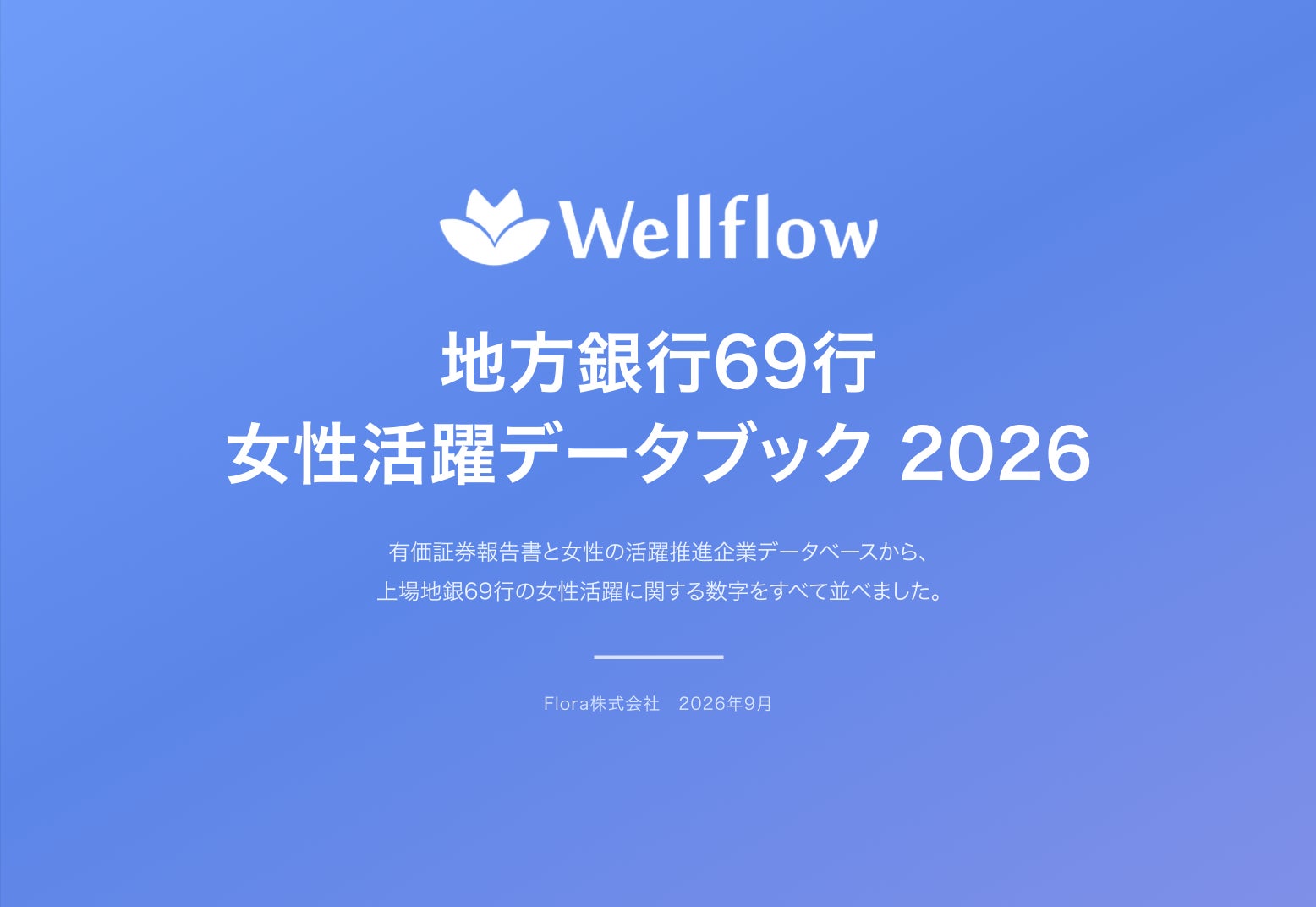 地方銀行69行の女性活躍データを一冊に。有価証券報告書と公開データから読む、管理職比率・賃金差異・男性育休の実態