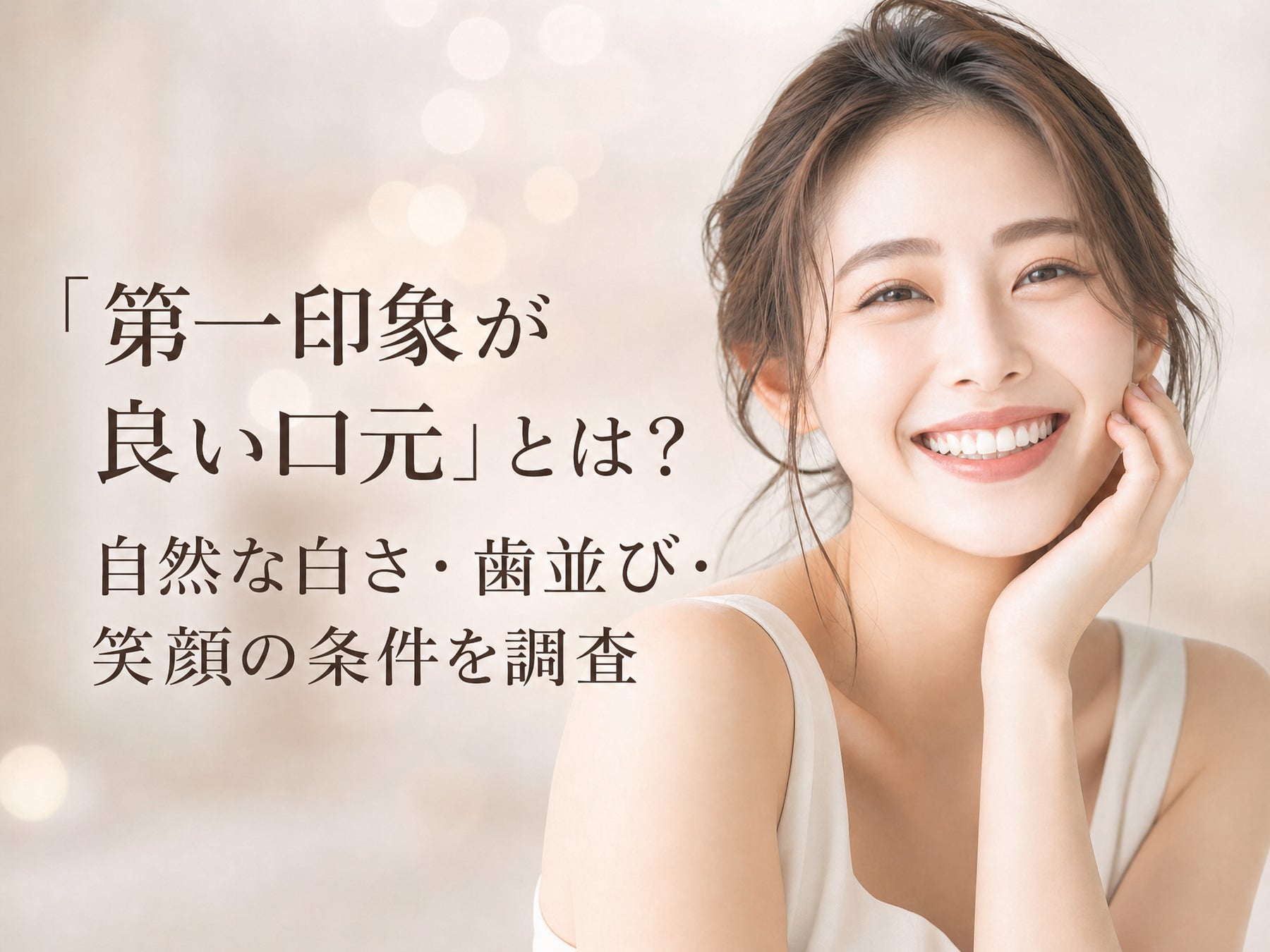 【男女300人に調査】「第一印象が良い口元」とは？自然な白さ・歯並び・笑顔の条件を調査