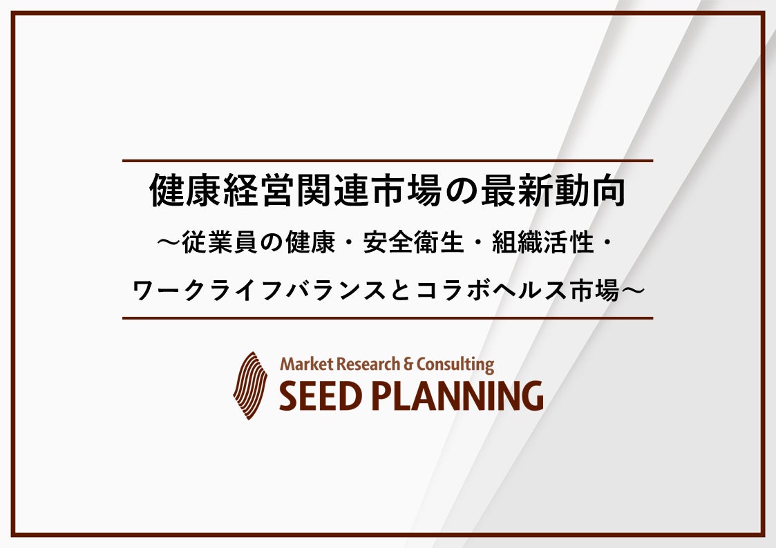 健康経営関連市場は2025年に1兆4,712億円へ