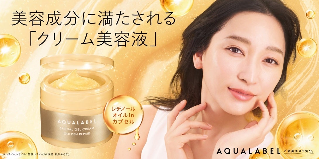 アクアレーベルのオールインワンがリニューアル　美容液にもクリームにもなる、自由に取り入れられる”クリーム美容液”へ　杏さん出演・アクアレーベル新TVCM『クリーム美容液』篇