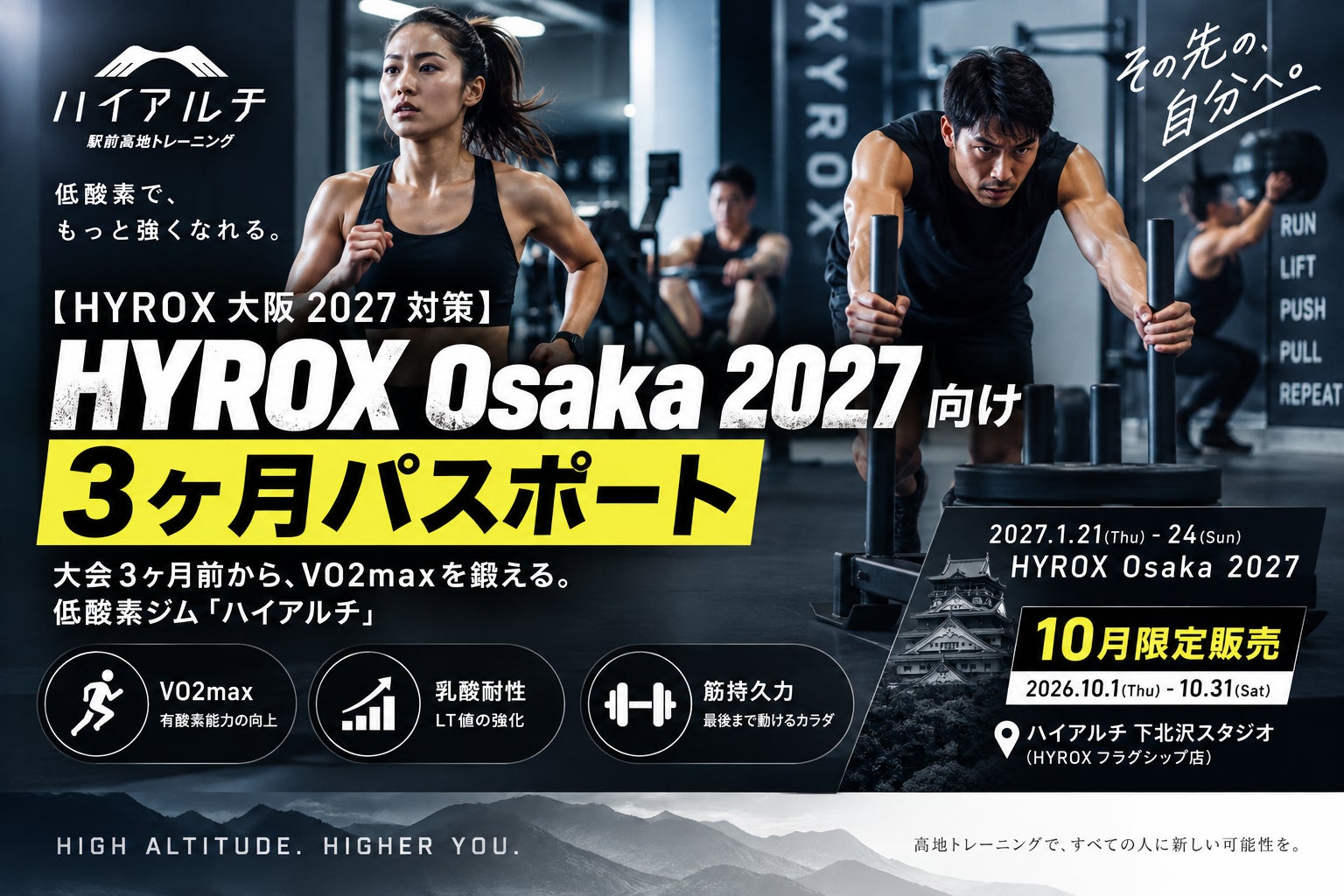 【HYROX大阪2027対策】大会3ヶ月前からVO2maxを鍛える。低酸素ジム『ハイアルチ』下北沢、9・10月限定「HYROX Osaka 2027向け3ヶ月パスポート」を発売