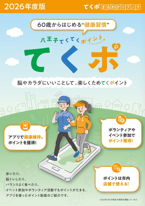 健康ポイントを、街のお店で使う　八王子市「てくポ」がつなぐ外出の楽しみ