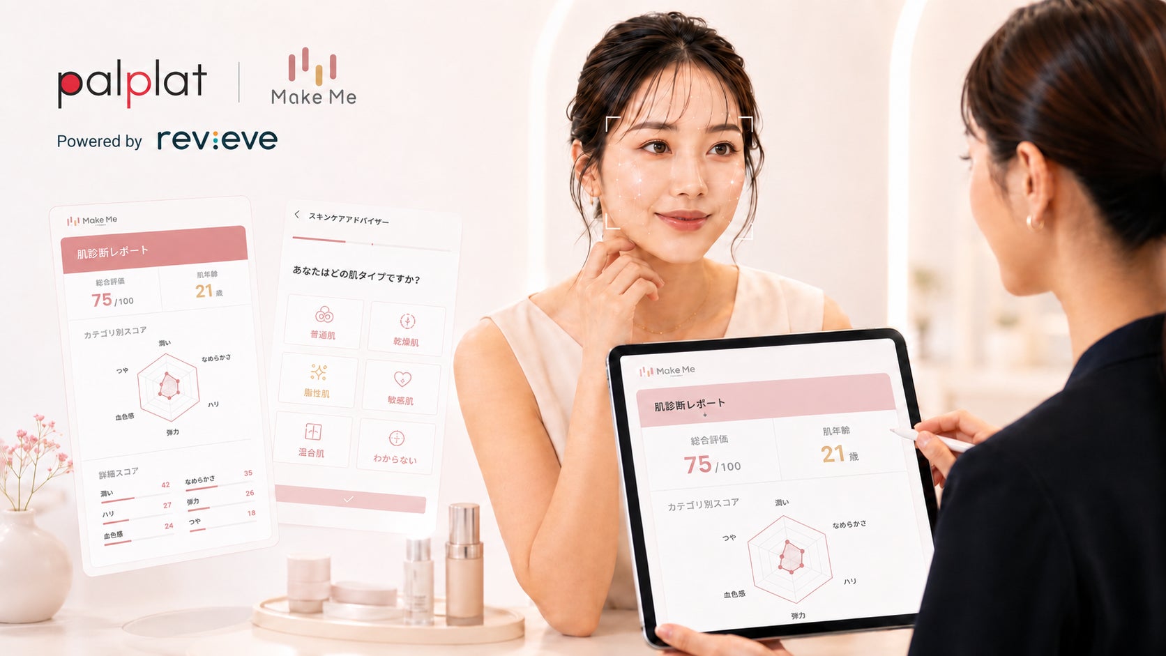 Revieve社とpalplat社、日本の「メイクミー」サロンにおけるプロのメイクレッスンにAI肌解析を導入