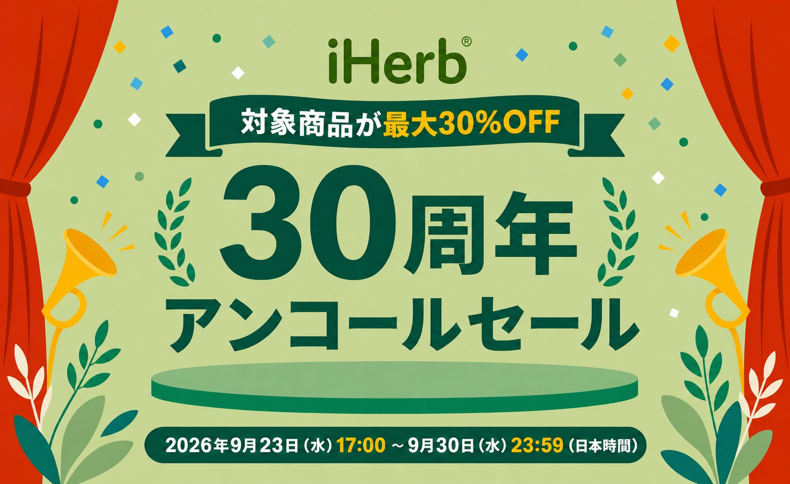 iHerb、「30周年セール」のフィナーレとして「30周年 アンコールセール」を開催決定 　対象商品が最大30％OFFのお得な機会は、9月23日から9月30日まで