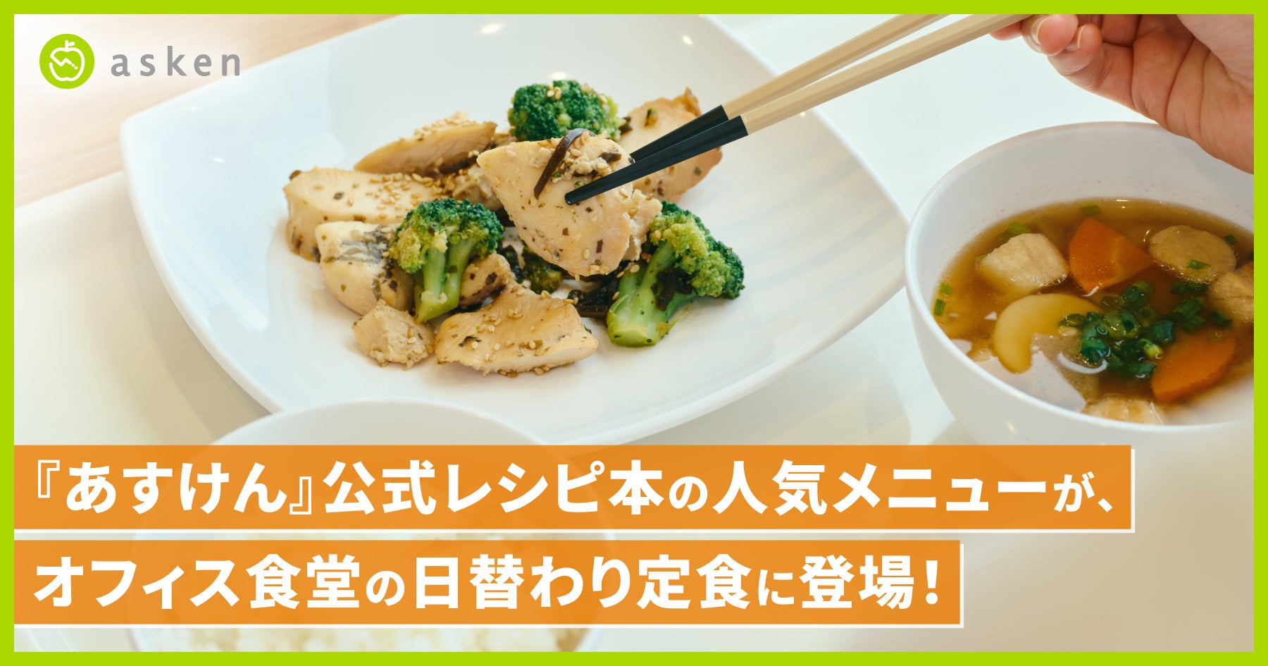 『あすけん』公式レシピ本の人気メニューが、オフィス食堂の日替わり定食に登場！〜書籍からリアルへ。社食から健康づくりを応援、今後順次拡大予定〜
